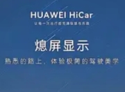 刚刚！华为官方宣布HiCar智慧出行系统正式上线“熄屏显示”功能