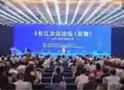 第三届长江文化论坛（安徽）在马鞍山举行：共绘长江文明新画卷
