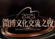微博文化交流之夜盛典：跨越山海的文化共鸣与文明互鉴