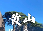 安徽黄山有多美：一幅流动的山水画卷