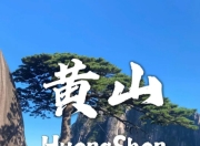 安徽黄山有多美：一幅流动的山水画卷